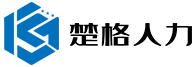 楚格人力资源（荆州）有限公司